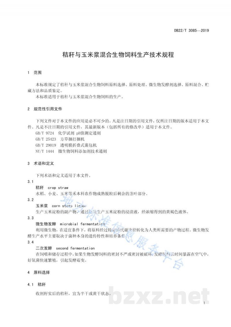 DB22/T 3085-2019秸秆与玉米浆混合生物饲料生产技术规程