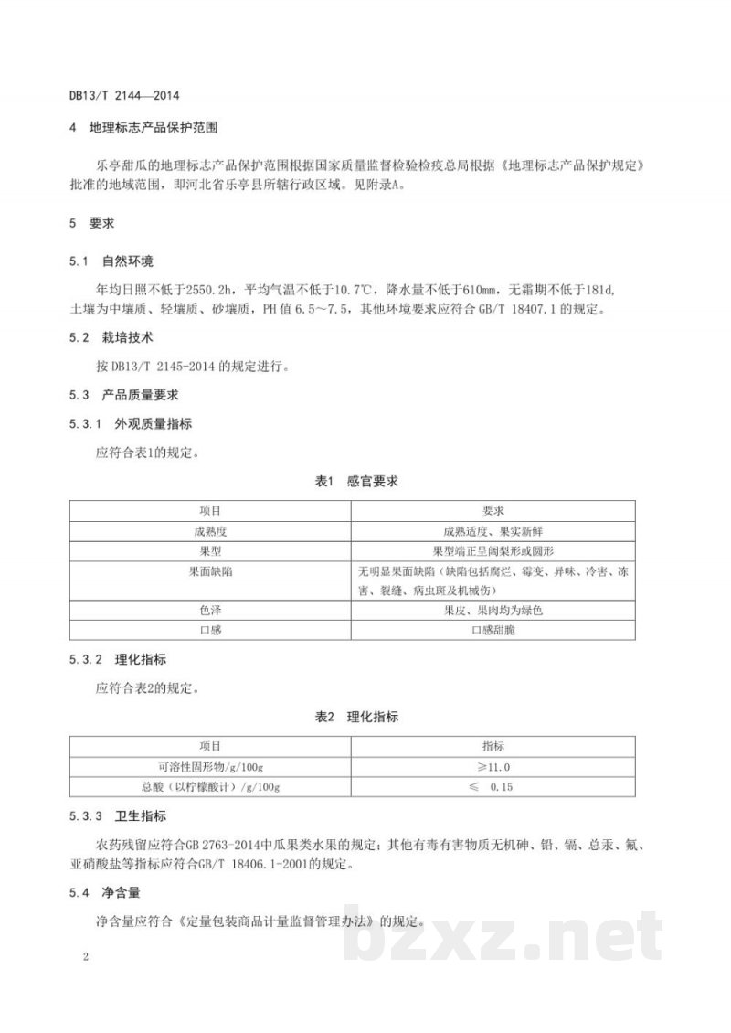 DB13/T 2144-2014地理标志产品 乐亭甜瓜