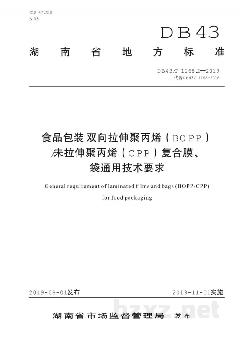 DB43/T 1168.2-2019食品包装 双向拉伸聚丙烯（BOPP）/未拉伸聚丙烯（CPP）复合膜、袋通用技术要求