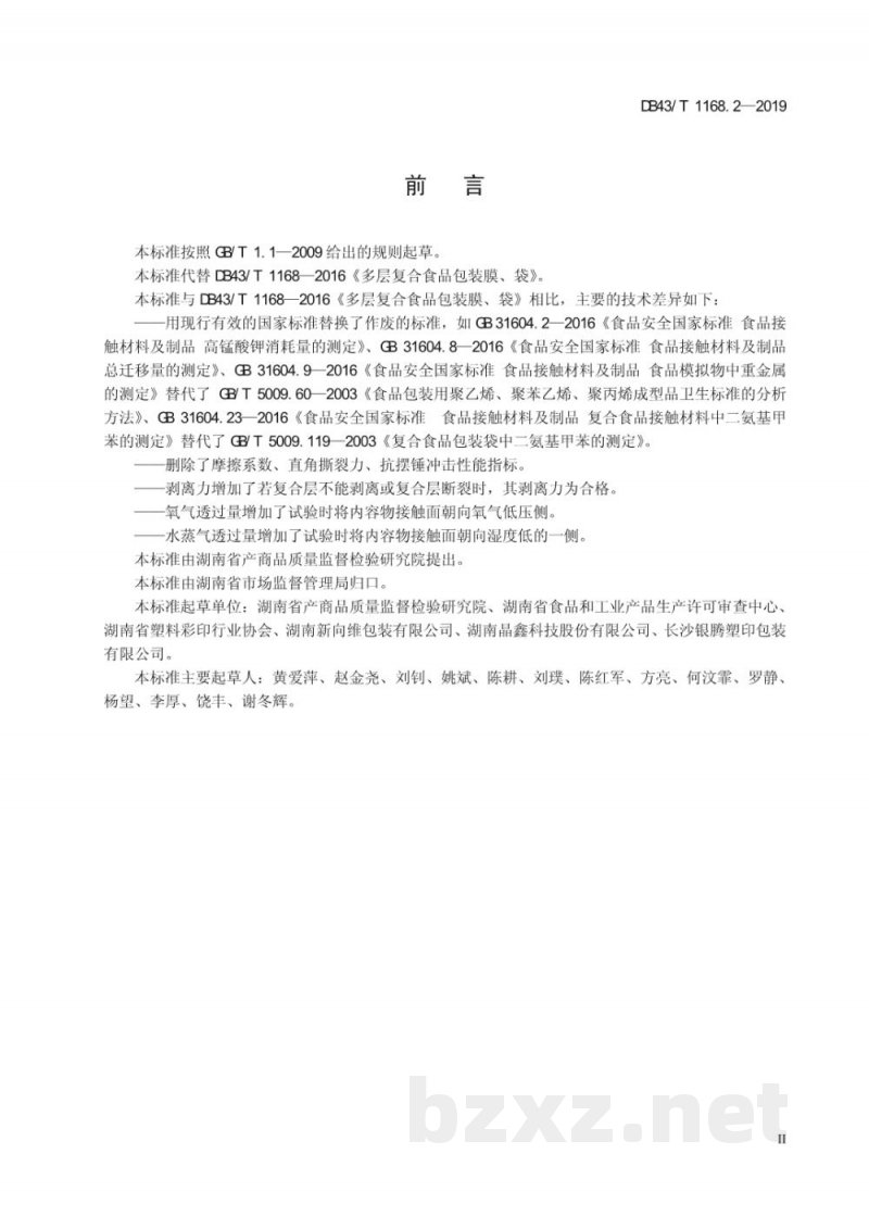 DB43/T 1168.2-2019食品包装 双向拉伸聚丙烯（BOPP）/未拉伸聚丙烯（CPP）复合膜、袋通用技术要求