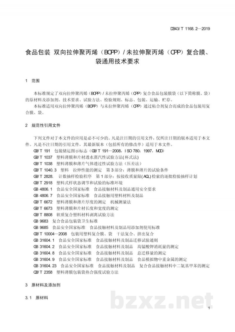 DB43/T 1168.2-2019食品包装 双向拉伸聚丙烯（BOPP）/未拉伸聚丙烯（CPP）复合膜、袋通用技术要求