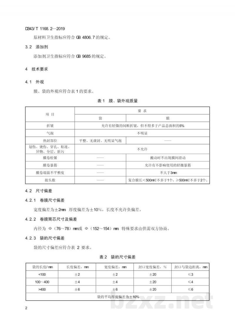 DB43/T 1168.2-2019食品包装 双向拉伸聚丙烯（BOPP）/未拉伸聚丙烯（CPP）复合膜、袋通用技术要求