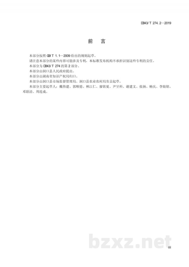 DB43/T 274.2-2019地理标志产品 雪峰蜜桔 第2部分：生产技术规程