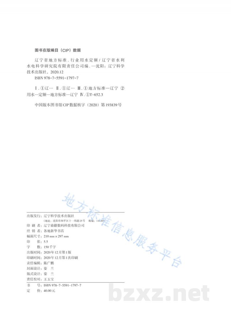 DB21/T 1237-2020行业用水定额指南