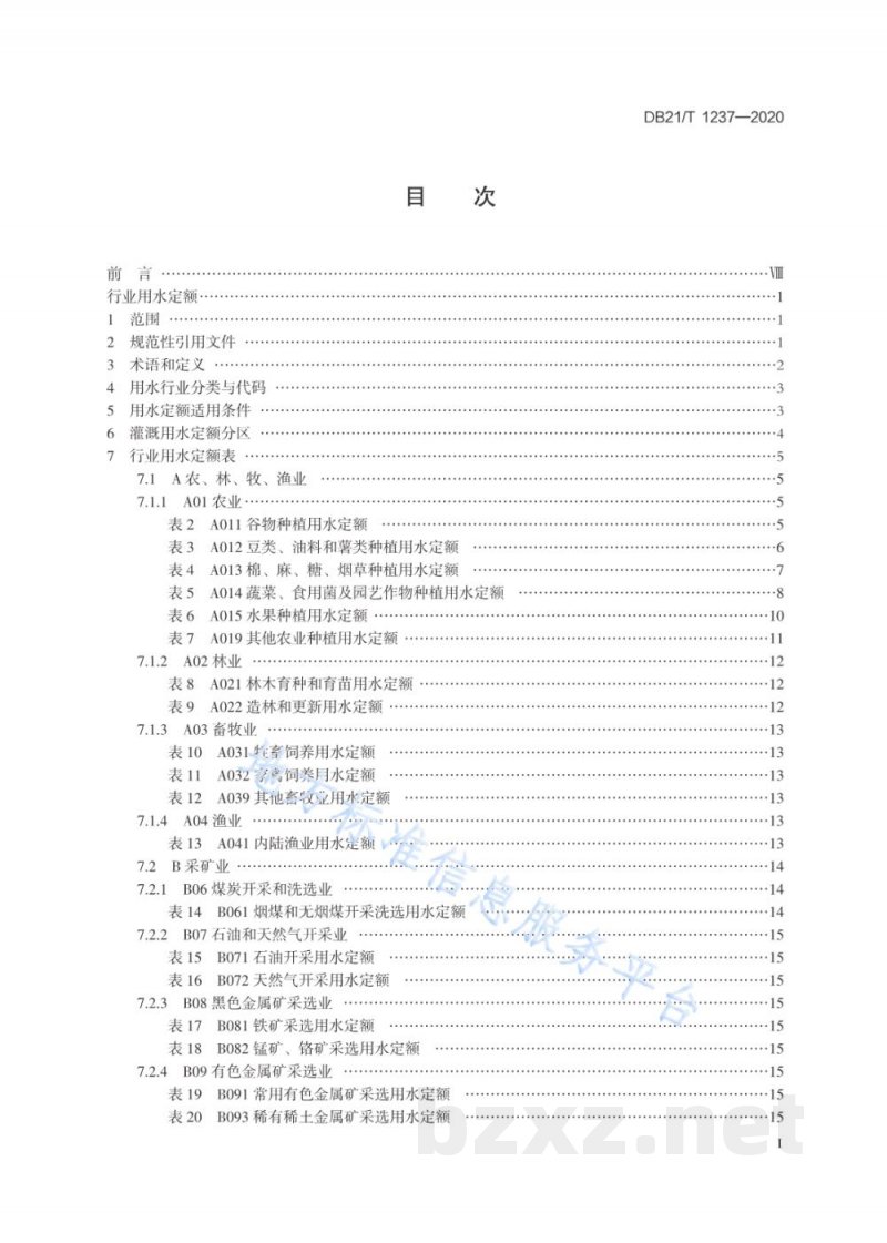 DB21/T 1237-2020行业用水定额指南