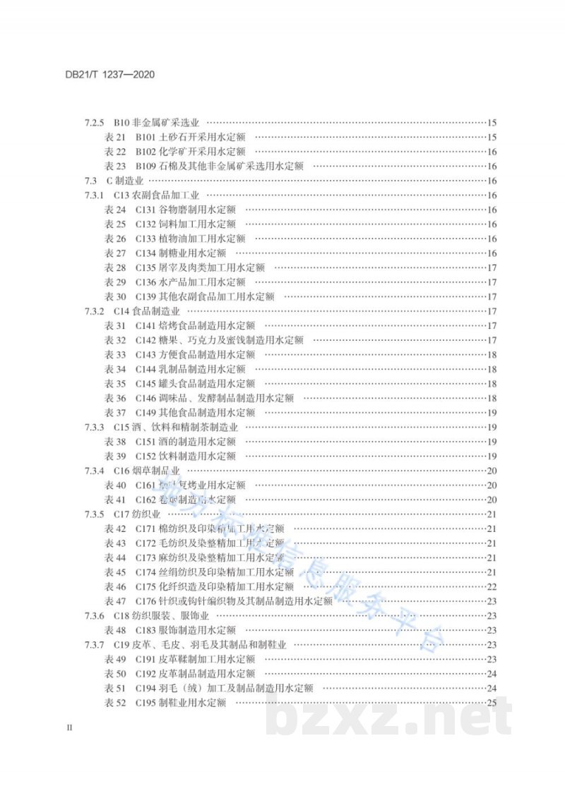 DB21/T 1237-2020行业用水定额指南