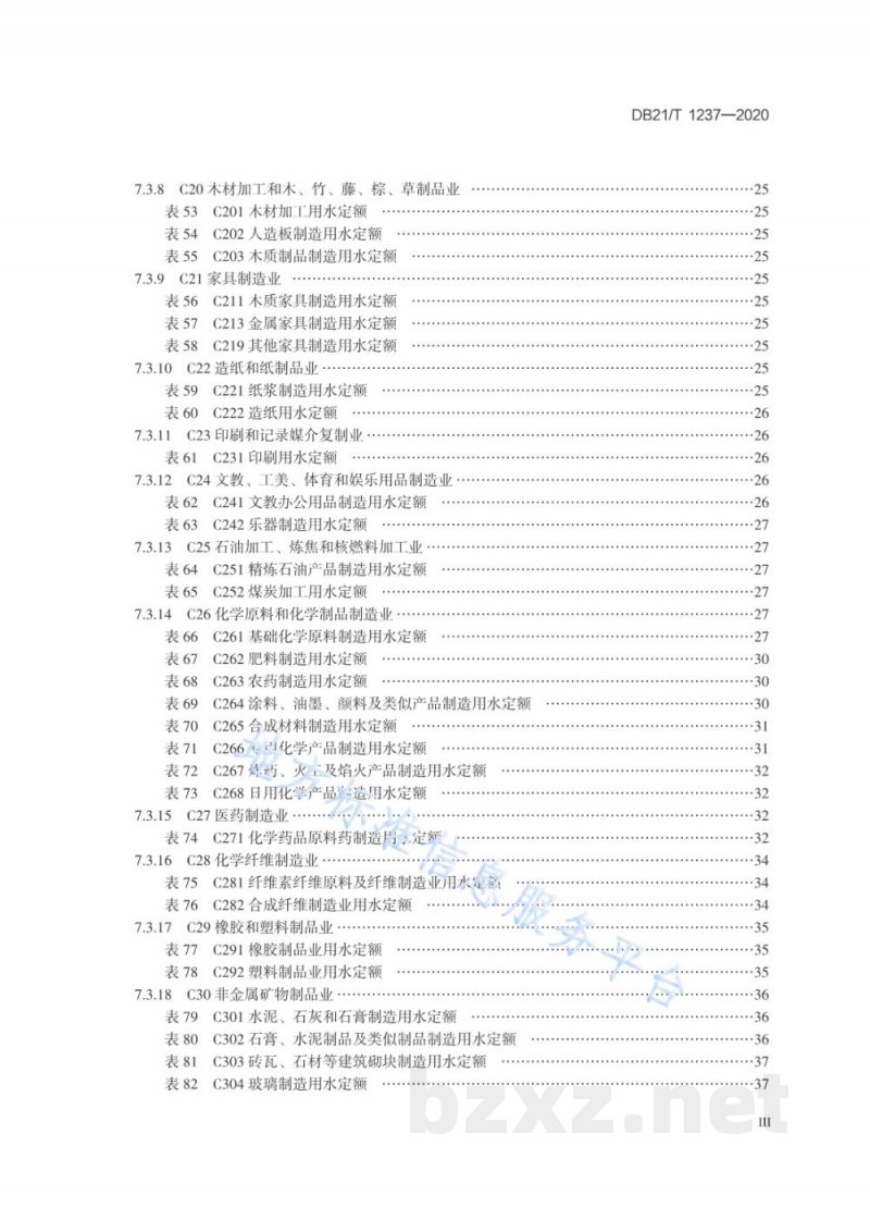 DB21/T 1237-2020行业用水定额指南
