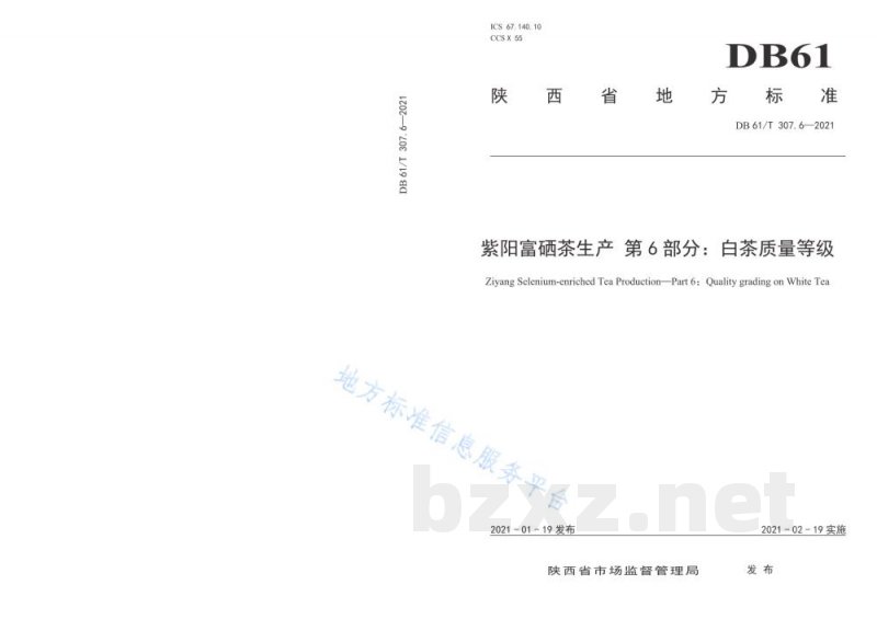 DB61/T 307.6-2021紫阳富硒茶生产 白茶质量等级