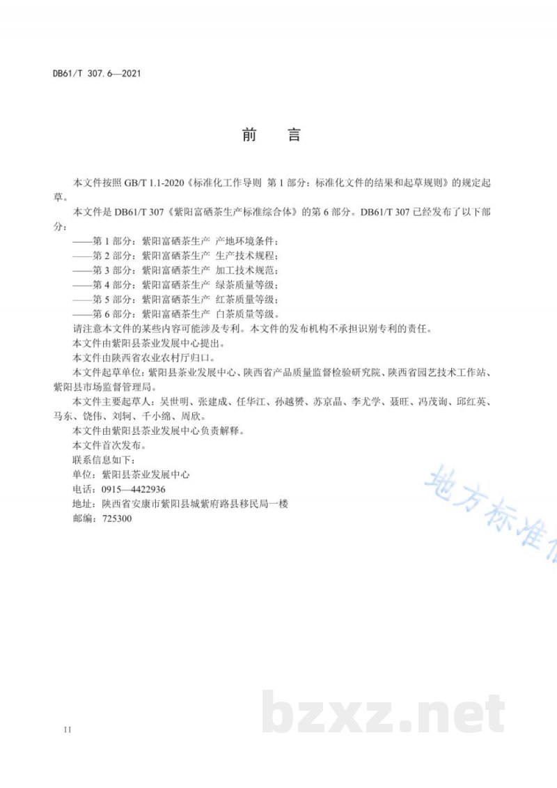 DB61/T 307.6-2021紫阳富硒茶生产 白茶质量等级