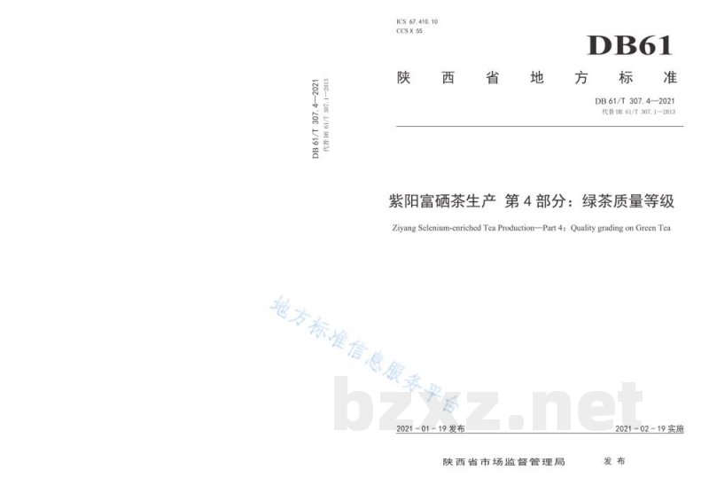 DB61/T 307.4-2021紫阳富硒茶生产 绿茶质量等级