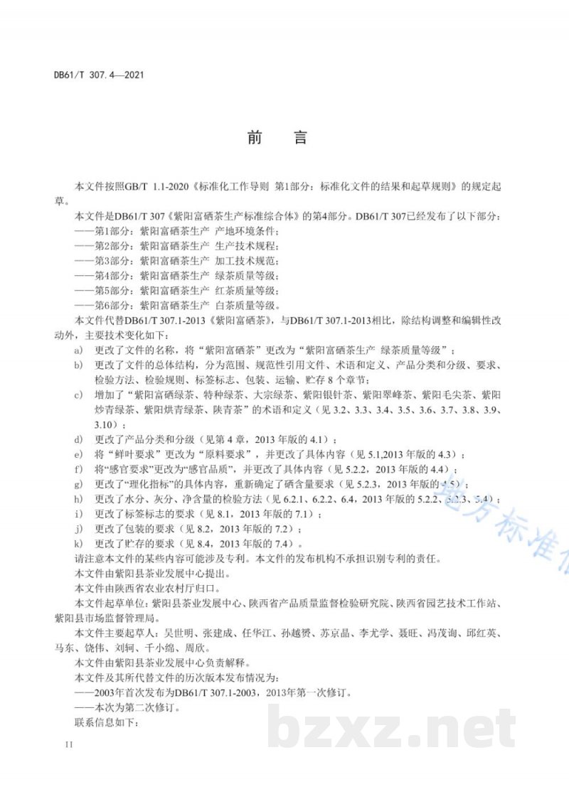 DB61/T 307.4-2021紫阳富硒茶生产 绿茶质量等级