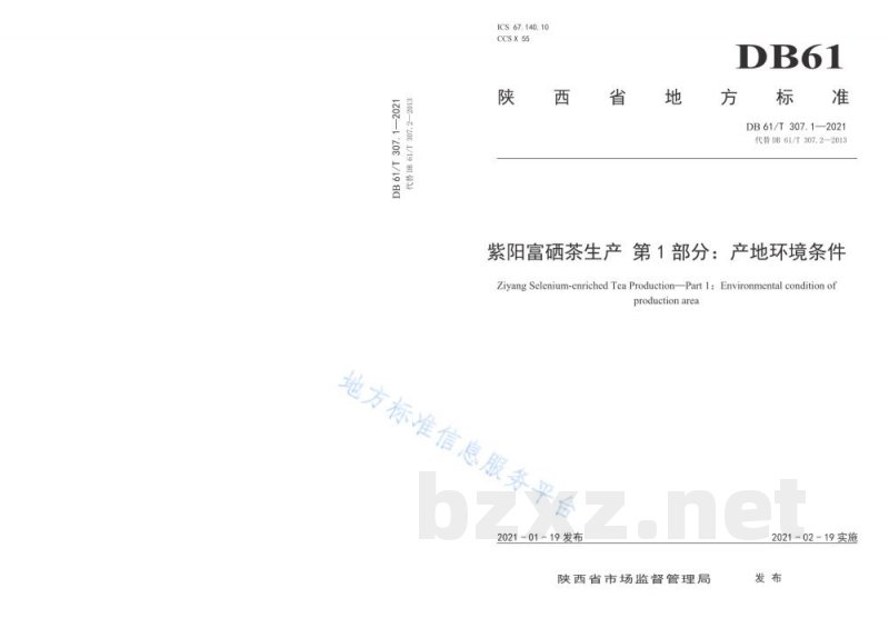DB61/T 307.1-2021紫阳富硒茶生产 产地环境条件
