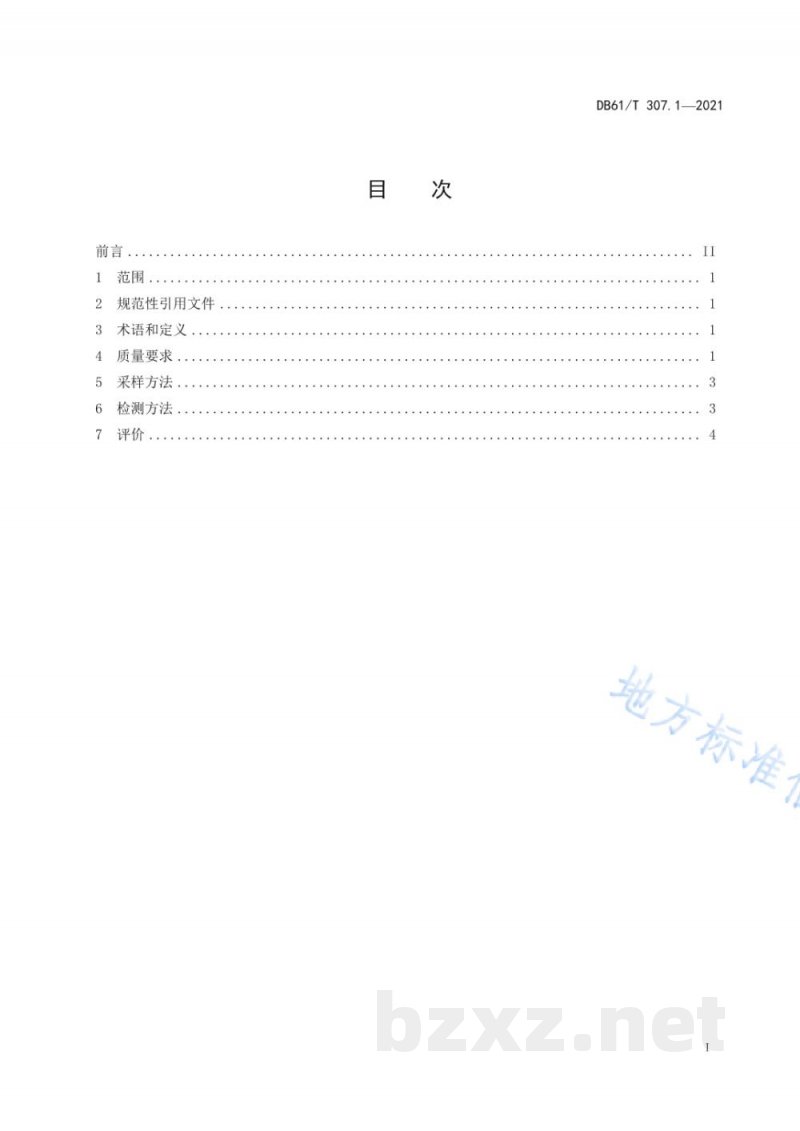 DB61/T 307.1-2021紫阳富硒茶生产 产地环境条件