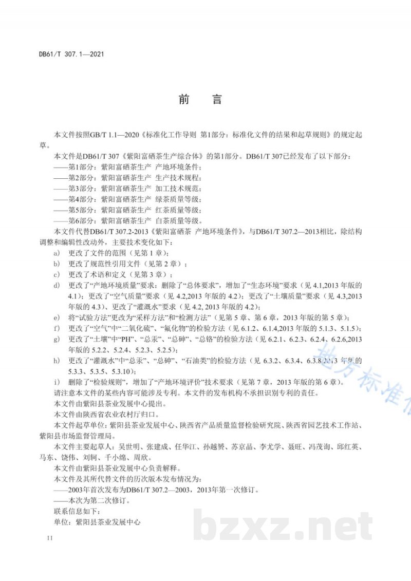 DB61/T 307.1-2021紫阳富硒茶生产 产地环境条件