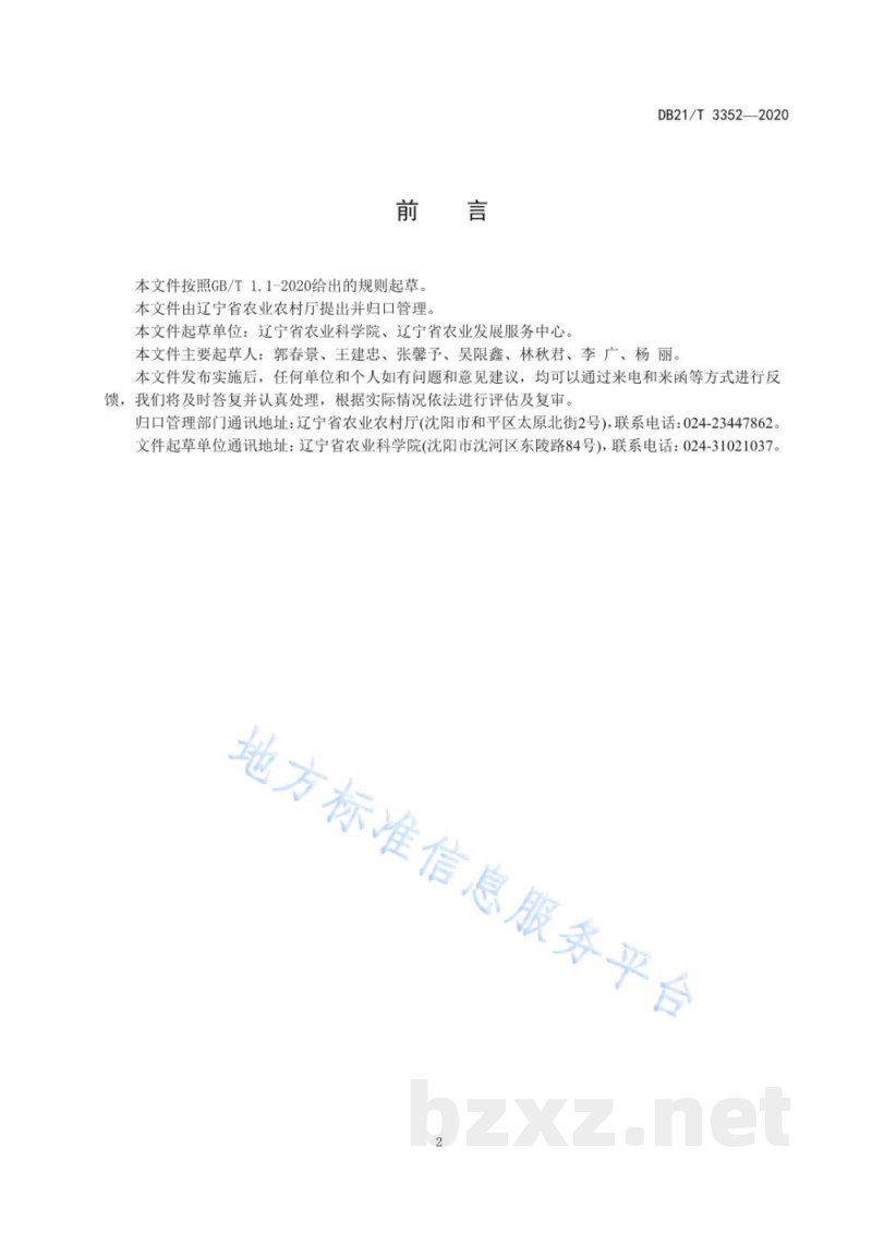 DB21/T 3352-2020设施葡萄安全生产管控技术规程