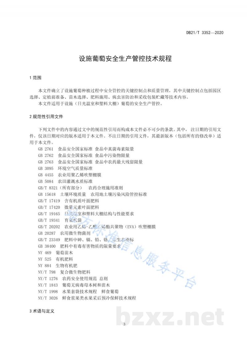 DB21/T 3352-2020设施葡萄安全生产管控技术规程