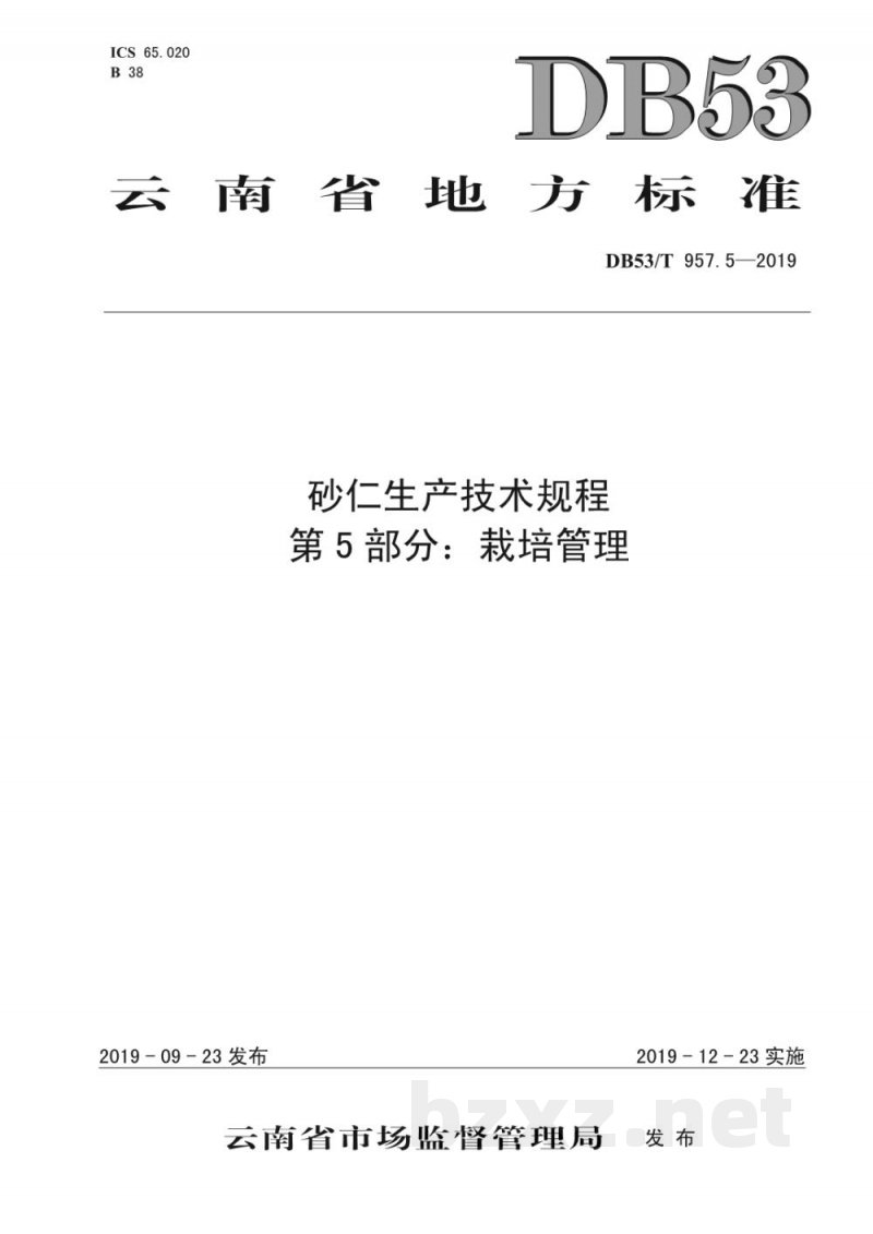 DB53/T 957.5-2019砂仁生产技术规程 第5部分：栽培管理