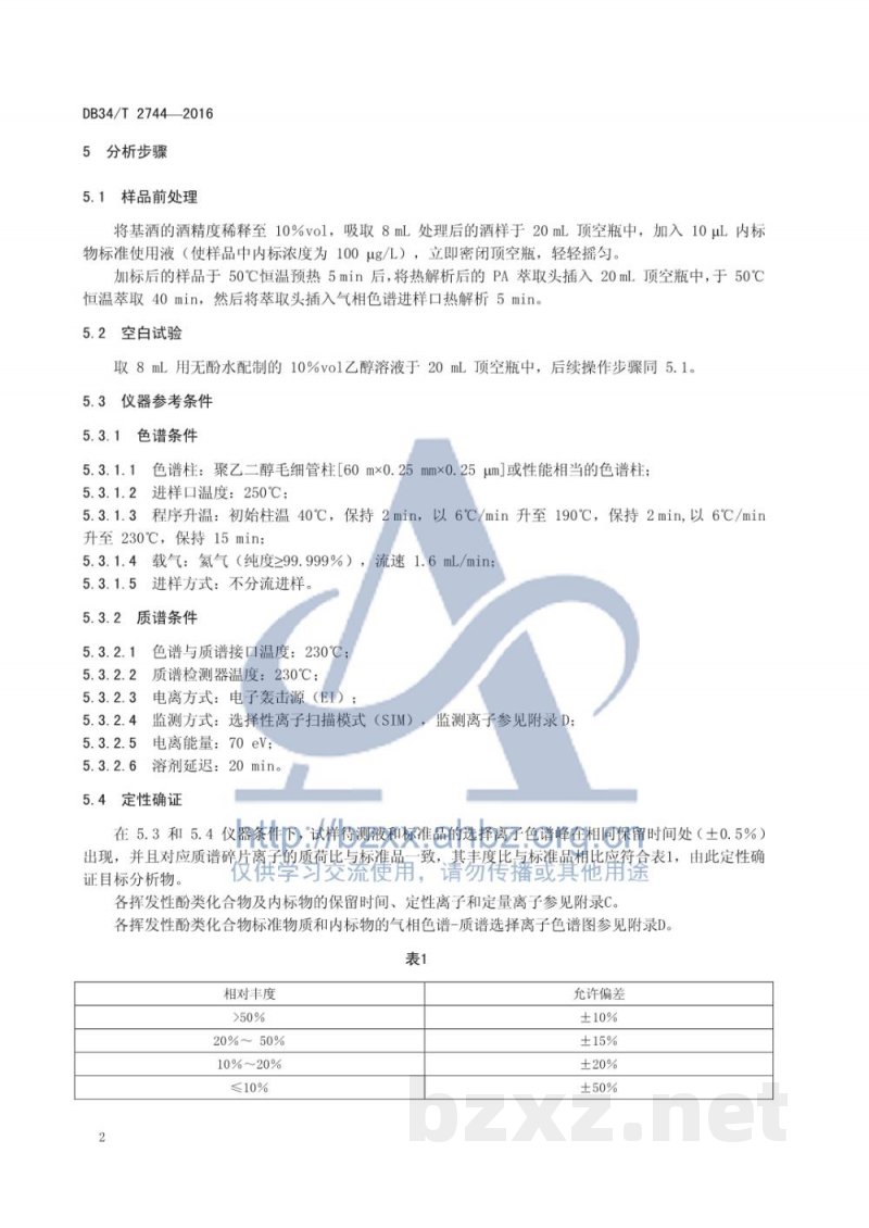 DB34/T 2744-2016基酒中挥发性酚类化合物的测定 气相色谱-质谱联用法