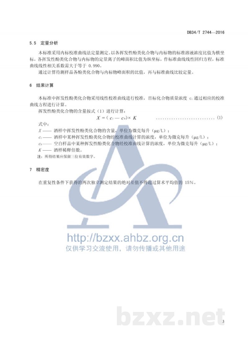 DB34/T 2744-2016基酒中挥发性酚类化合物的测定 气相色谱-质谱联用法