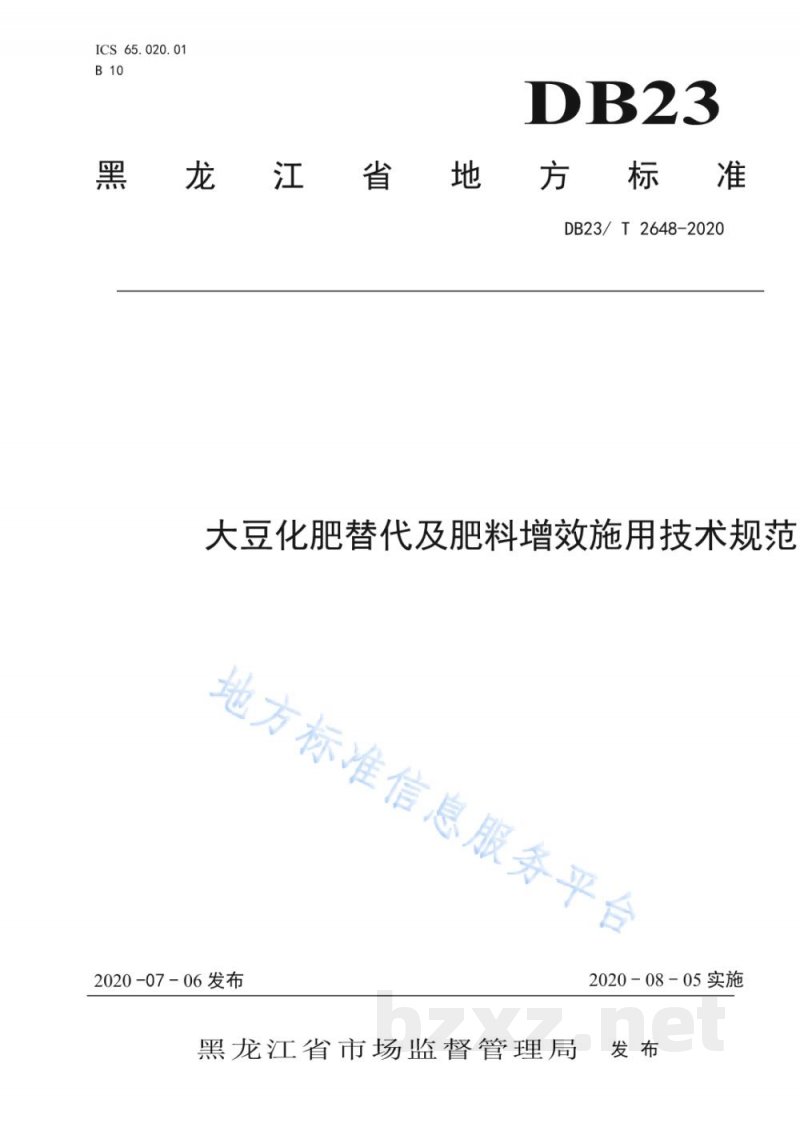 DB23/T 2648-2020大豆化肥替代及肥料增效施用技术规范标准