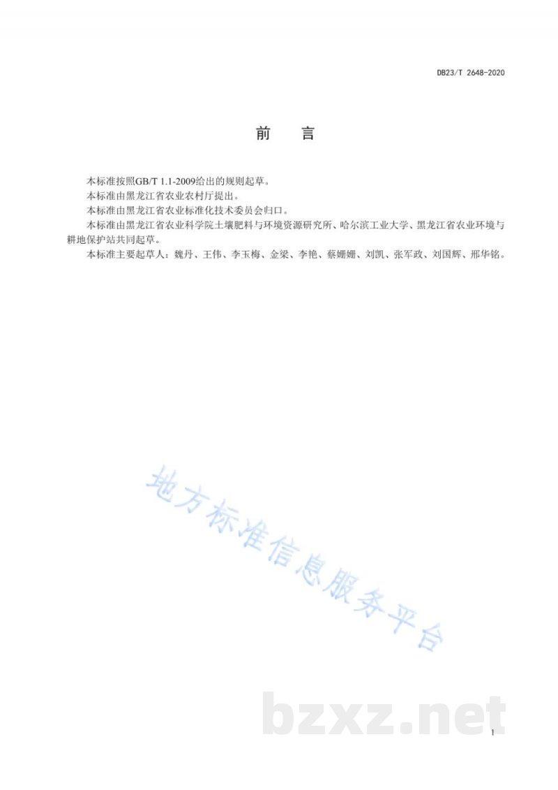 DB23/T 2648-2020大豆化肥替代及肥料增效施用技术规范标准