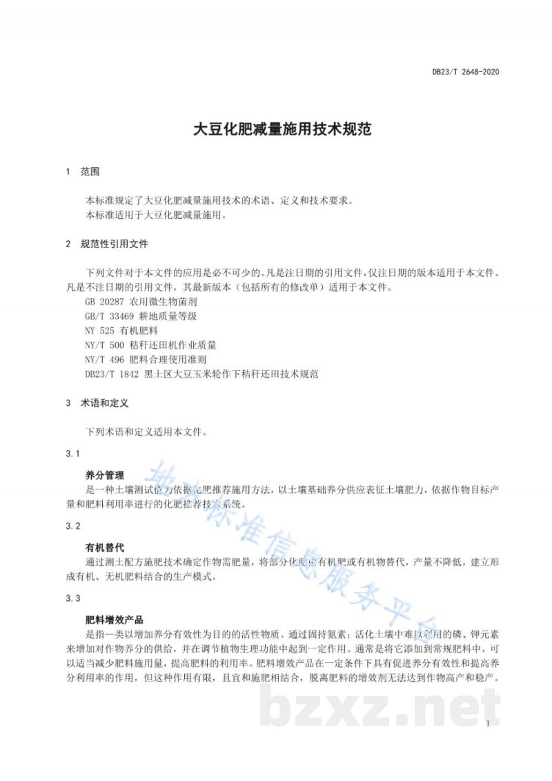DB23/T 2648-2020大豆化肥替代及肥料增效施用技术规范标准