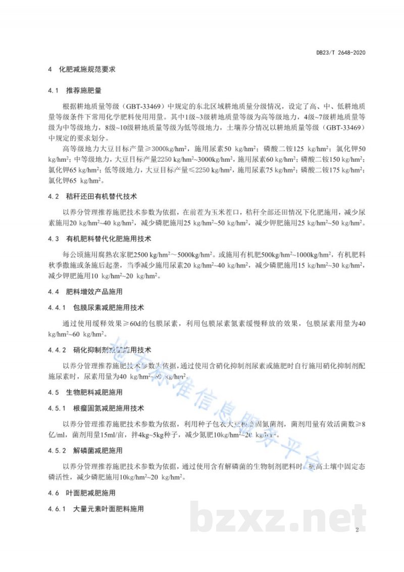 DB23/T 2648-2020大豆化肥替代及肥料增效施用技术规范标准