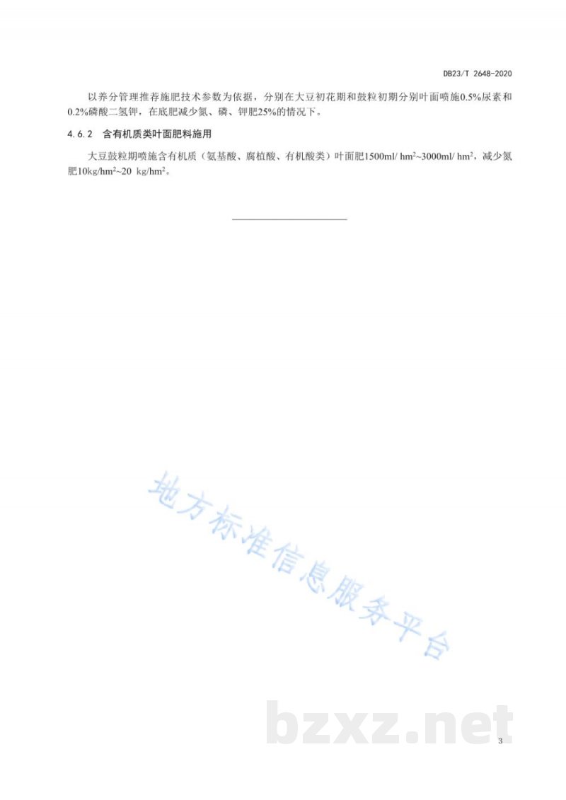 DB23/T 2648-2020大豆化肥替代及肥料增效施用技术规范标准