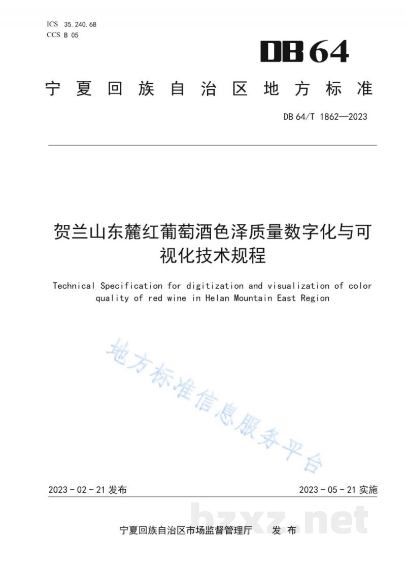 DB64/T 1862-2023贺兰山东麓红葡萄酒色泽质量数字化与可视化技术规程