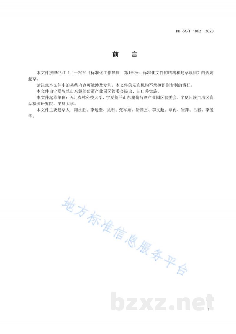 DB64/T 1862-2023贺兰山东麓红葡萄酒色泽质量数字化与可视化技术规程