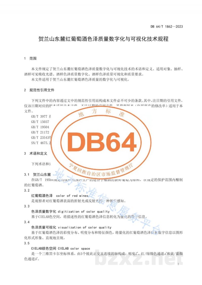 DB64/T 1862-2023贺兰山东麓红葡萄酒色泽质量数字化与可视化技术规程