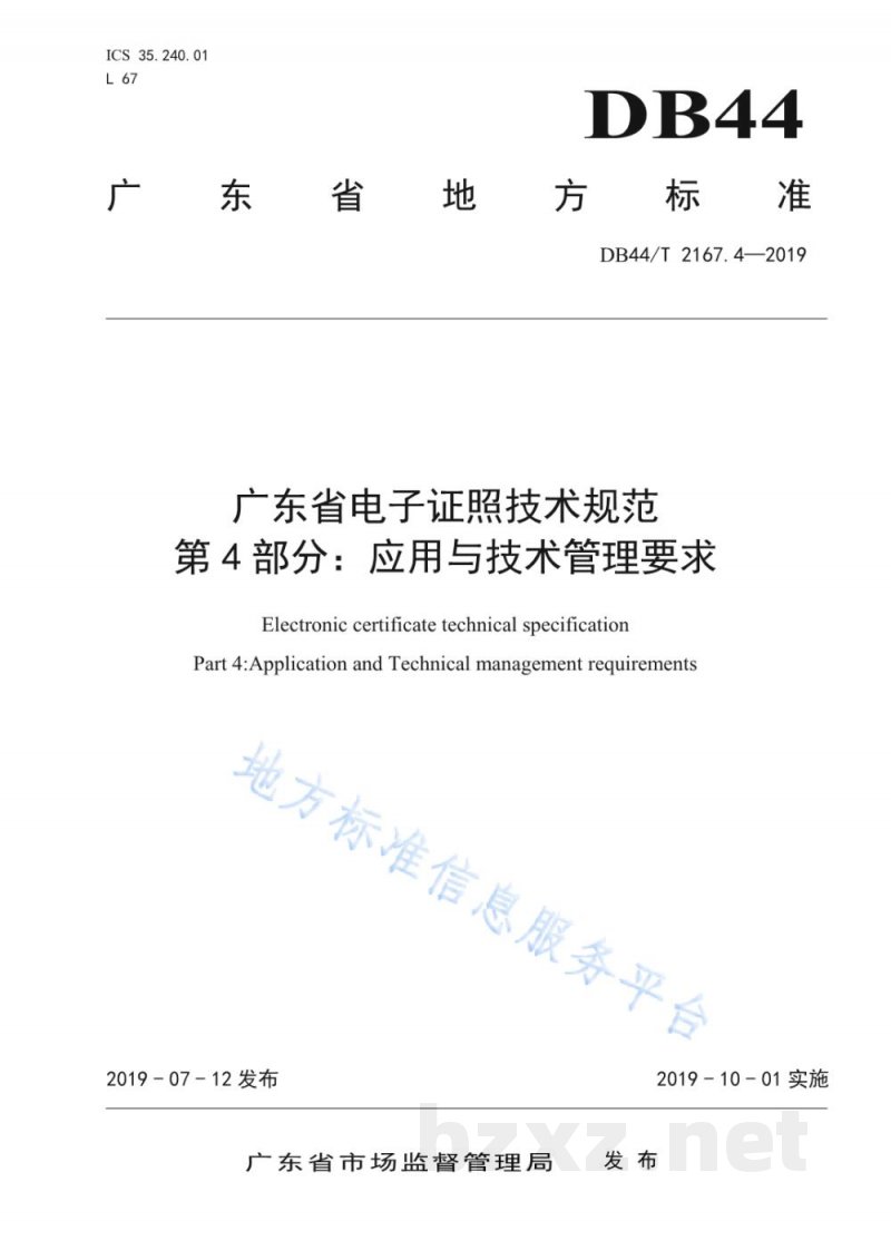 DB44/T 2167.4-2019广东省电子证照技术规范 第4部分：应用与技术管理要求