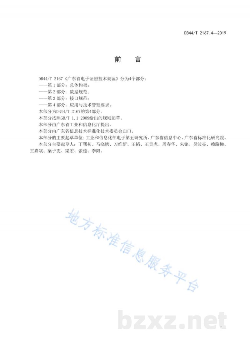 DB44/T 2167.4-2019广东省电子证照技术规范 第4部分：应用与技术管理要求