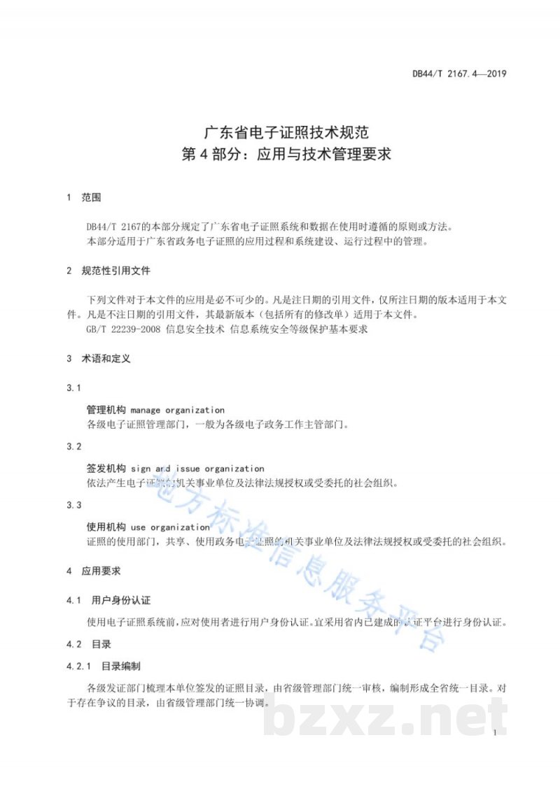 DB44/T 2167.4-2019广东省电子证照技术规范 第4部分：应用与技术管理要求