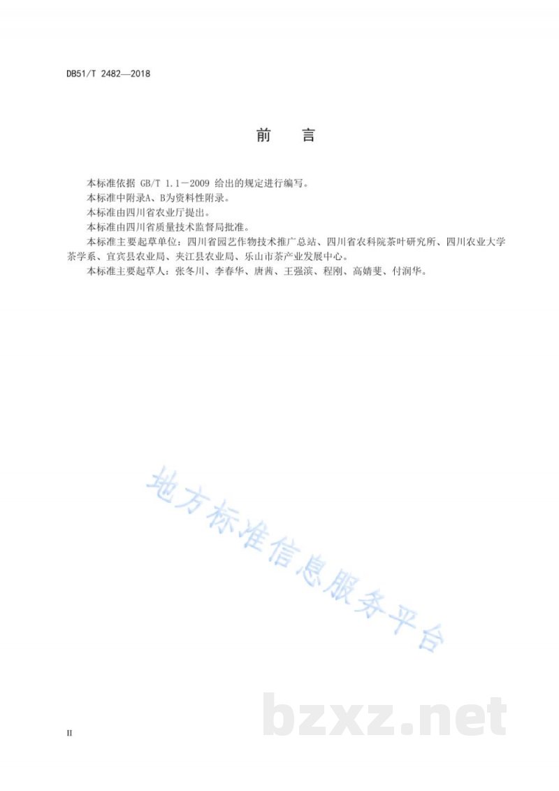 DB51/T 2482-2018茶叶鲜叶采摘技术规程