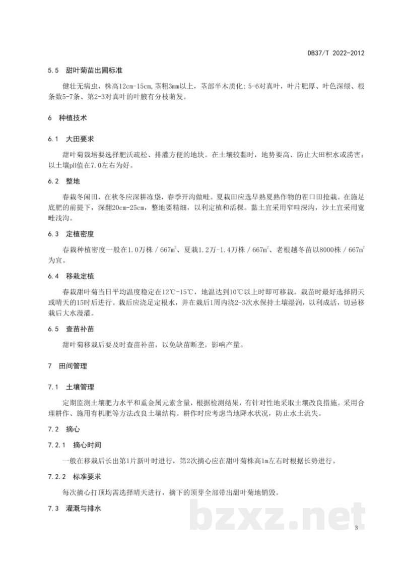 DB37/T 2022-2012无公害甜叶菊生产技术规程