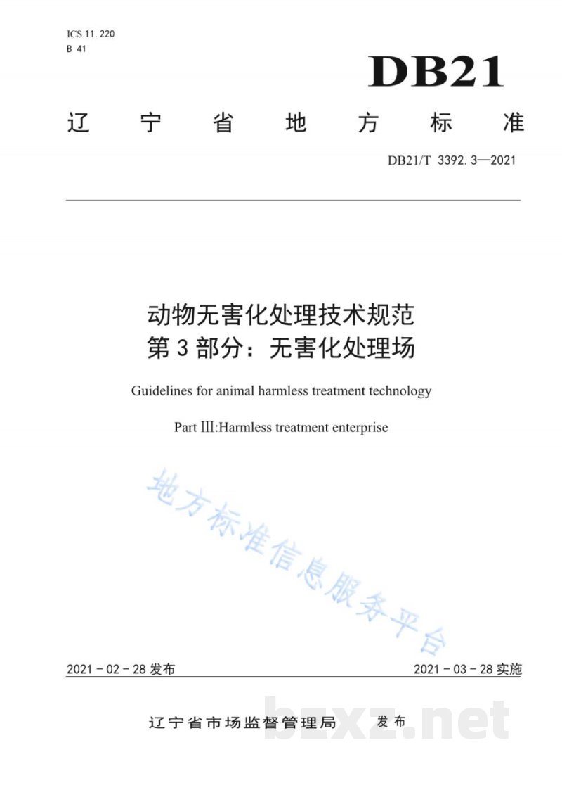 DB21/T 3392.3-2021动物无害化处理技术规范 第3部分：无害化处理场