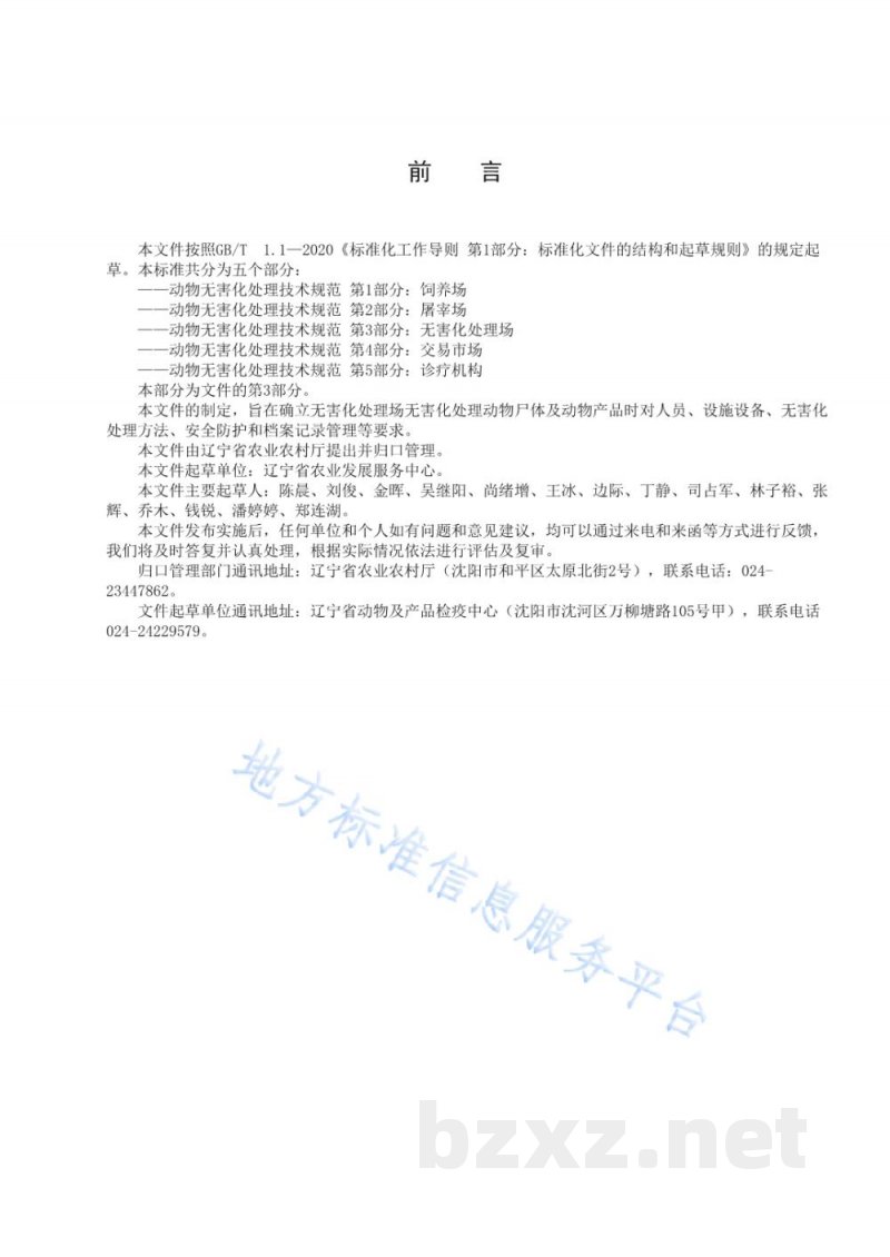 DB21/T 3392.3-2021动物无害化处理技术规范 第3部分：无害化处理场