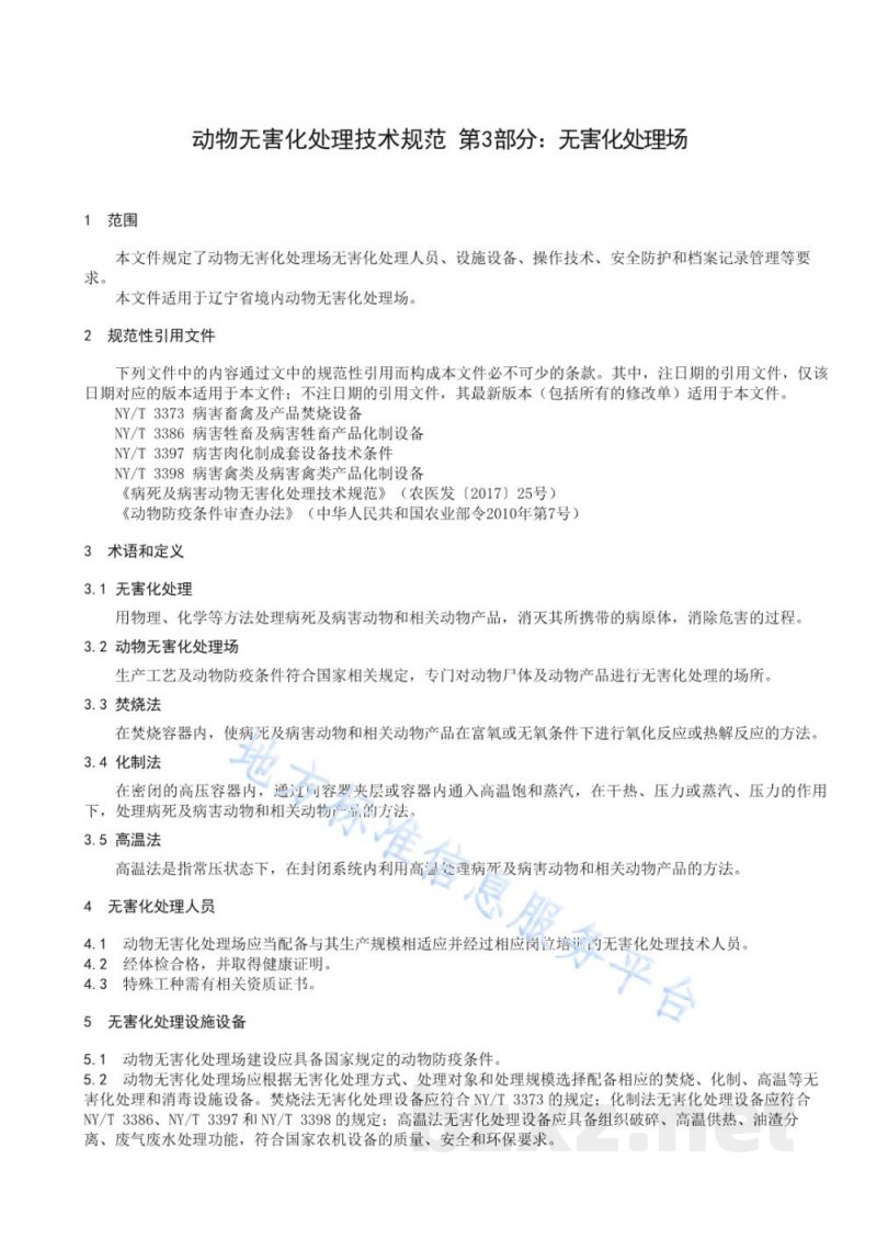 DB21/T 3392.3-2021动物无害化处理技术规范 第3部分：无害化处理场