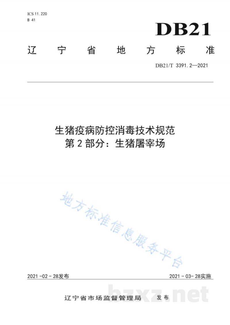 DB21/T 3391.2-2021生猪疫病防控消毒技术规范 第2部分：生猪屠宰场