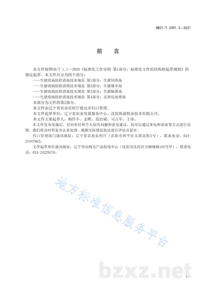DB21/T 3391.2-2021生猪疫病防控消毒技术规范 第2部分：生猪屠宰场