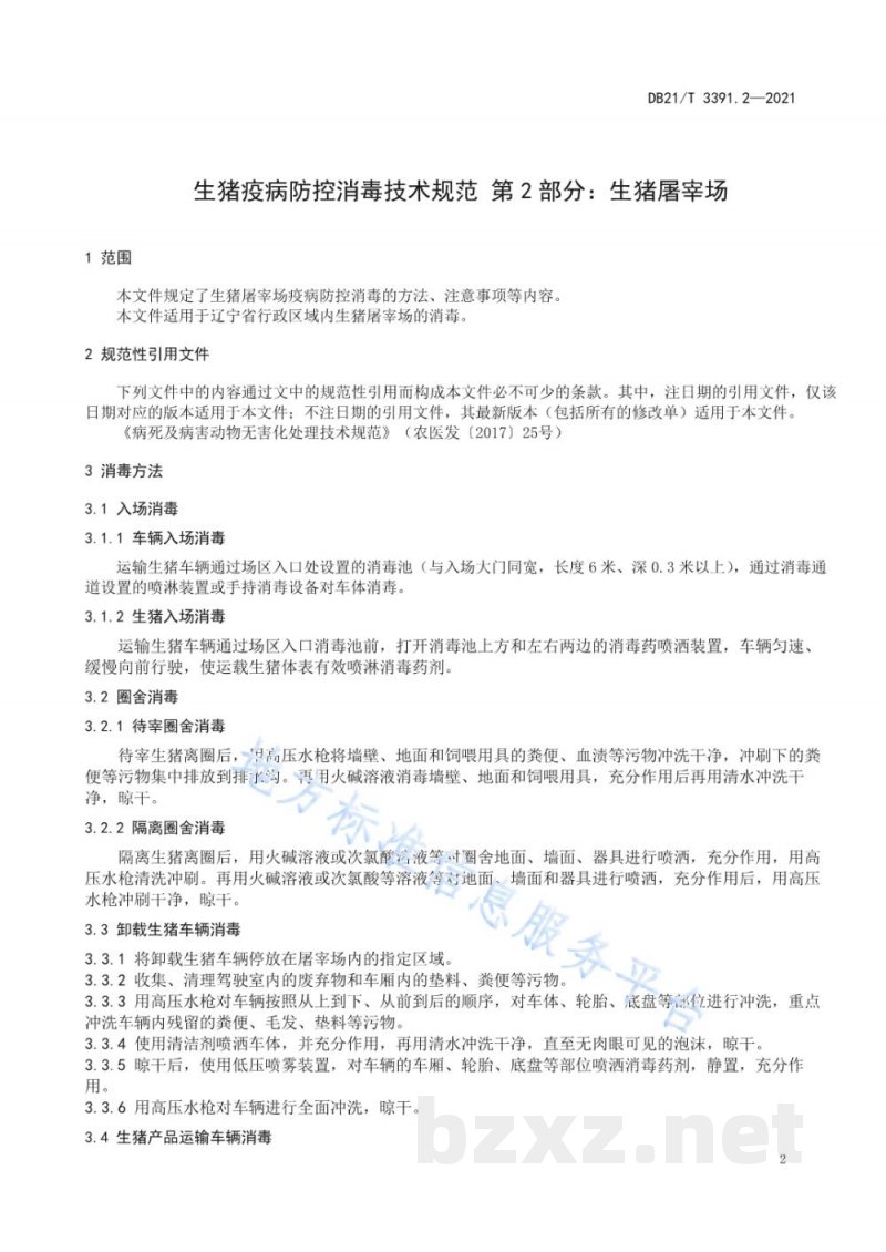 DB21/T 3391.2-2021生猪疫病防控消毒技术规范 第2部分：生猪屠宰场