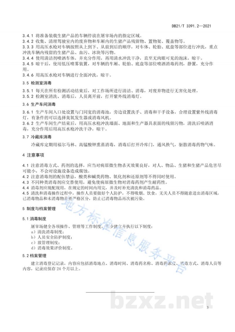 DB21/T 3391.2-2021生猪疫病防控消毒技术规范 第2部分：生猪屠宰场