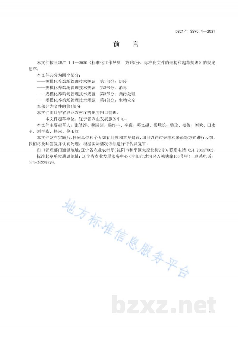 DB21/T 3390.4-2021规模化养鸡场管理技术规范 第4部分：生物安全