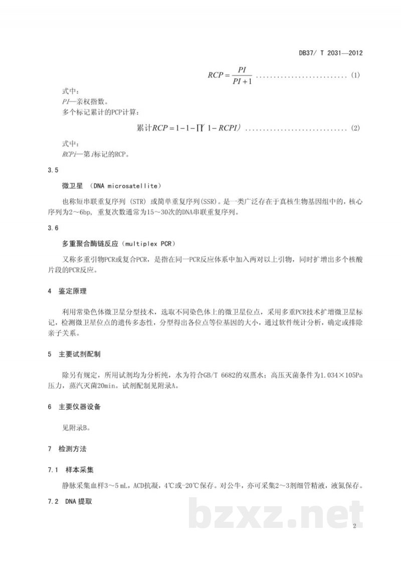 DB37/T 2031-2012奶牛DNA亲子鉴定技术规程