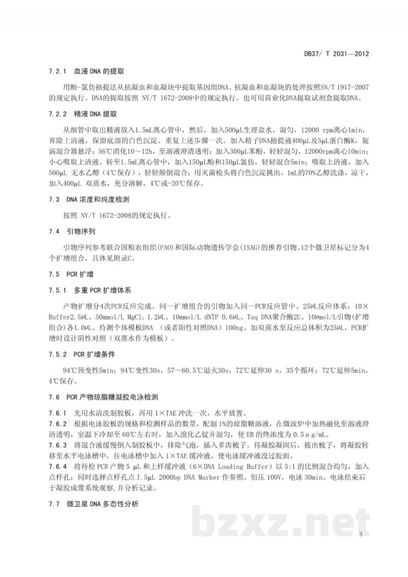 DB37/T 2031-2012奶牛DNA亲子鉴定技术规程