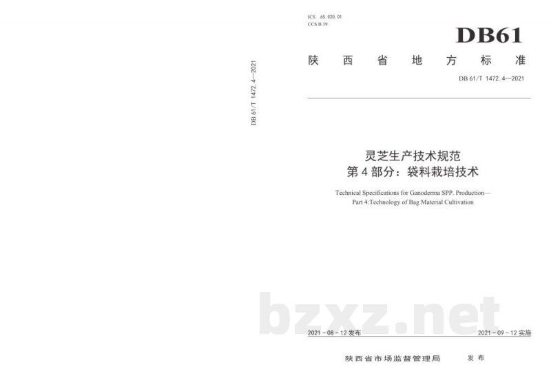 DB61/T 1472.4-2021灵芝生产技术规范 第 4 部分：袋料栽培技术