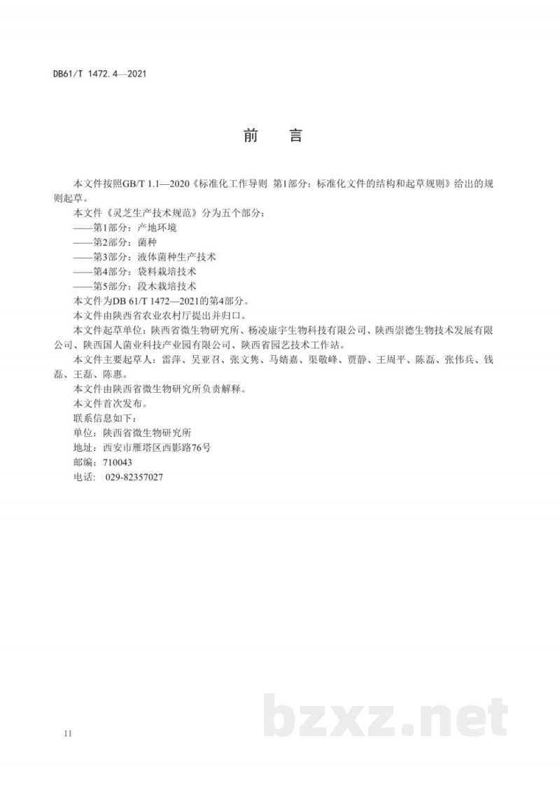 DB61/T 1472.4-2021灵芝生产技术规范 第 4 部分：袋料栽培技术