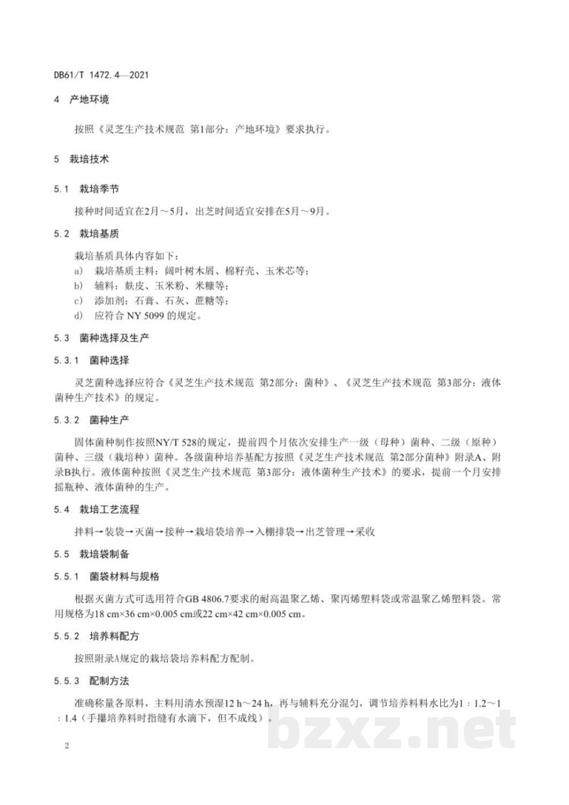 DB61/T 1472.4-2021灵芝生产技术规范 第 4 部分：袋料栽培技术