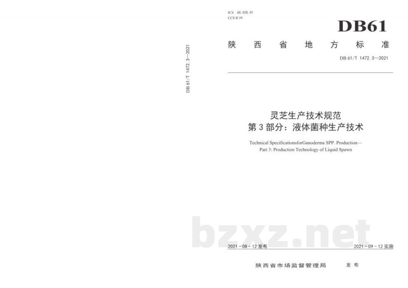 DB61/T 1472.3-2021灵芝生产技术规范 第 3 部分：液体菌种生产技术